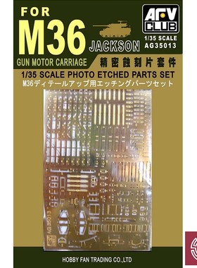 铸造模型 AFV AG35013 1/35 M36 蚀刻片细节增强套件 配 AF35058
