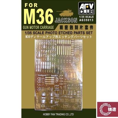 铸造模型 AFV AG35013 1/35 M36 蚀刻片细节增强套件 配 AF35058