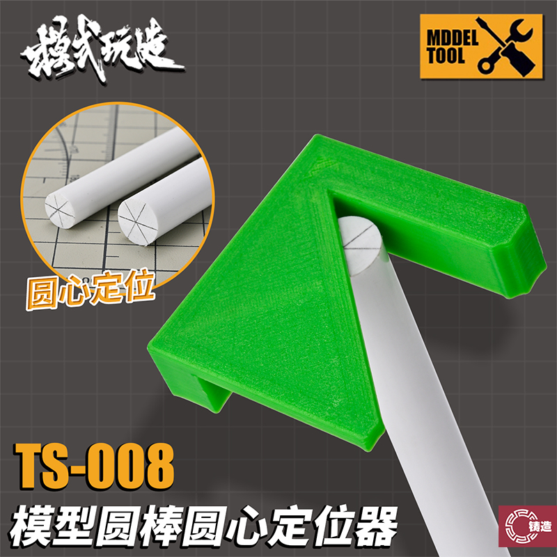 铸造模型 模式玩造 TS-008 圆棒圆心定位器中心钻头定位打孔