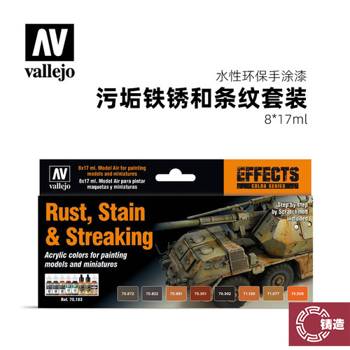 铸造模型 西班牙AV 70183 手涂水性漆 污垢铁锈和条纹套装 8x17ml