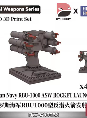 铸造模型 重磅 NW-700028 1/700俄罗斯RBU1000型反潜火箭发射器