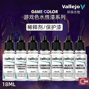 铸造模型 vallejo AV环保水性漆 游戏GAME系列 稀释剂保护漆 18ml