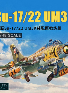 铸造模型 小鹰拼装飞机 KH80147 1/48 Su-17/Su22UM-3KUM-4攻击机
