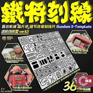 铁将高达细节改造MG用晶片状刻线辅助尺 AJ0095 铸造模型 艾烈臣