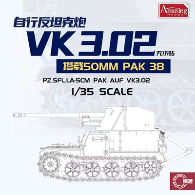 铸造模型 AH拼装 35B005 1/35 VK3.02自行反坦克炮搭载50MM PAK38