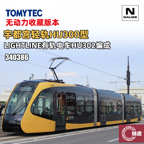 铸造模型 TOMYTEC N比例 340386 宇都宫轻轨HU300型有轨电车