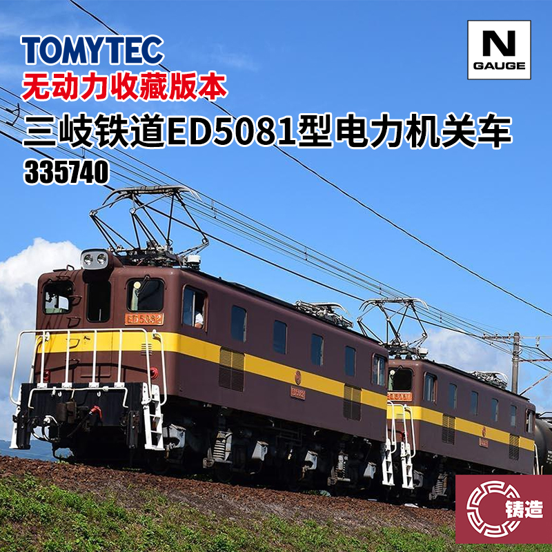 铸造模型 TOMYTEC N比例 335740 三岐铁道ED5081型电力机关车2辆