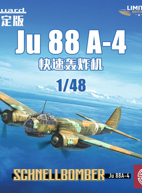 铸造模型 牛魔王拼装飞机 11194 1/48 快速轰炸机 Ju88 A-4限定版