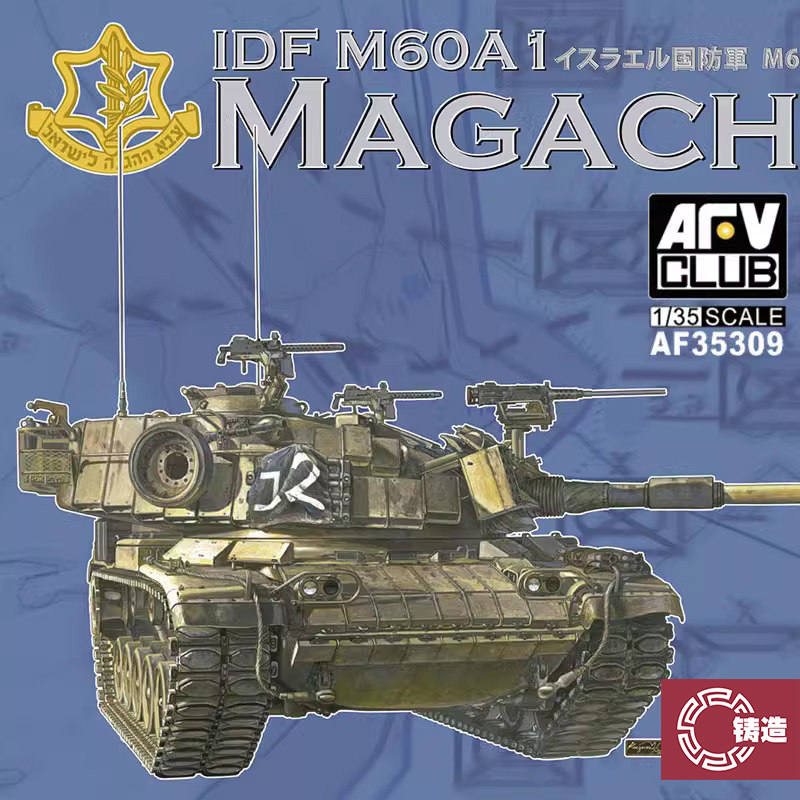 铸造模型 AFV CLUB AF35309 1/35 以色列 M60A1马加奇6B坦克,模玩/动漫/周边/娃圈三坑/桌游,坦克/战车/武器模型,淘宝优惠券,粉丝福利购,淘宝优惠卷