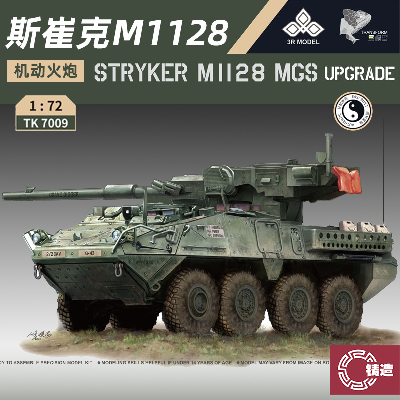 铸造模型易模型拼装 TK7009 M1128斯崔克机动火炮系统现代化升级