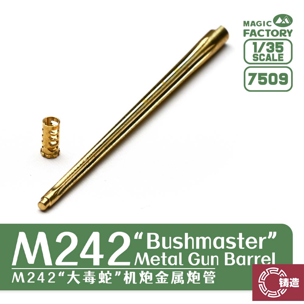铸造模型 魔力工厂 MF-7509 1/35 M242 大毒蛇 机炮金属炮管