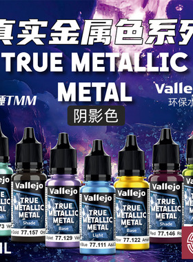 铸造模型 vallejo AV环保水性漆战锤TMM真金属色系列阴影20色18ml