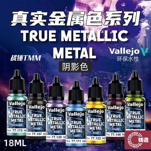 铸造模型 vallejo AV环保水性漆战锤TMM真金属色系列阴影20色18ml