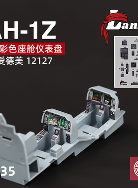 铸造模型 Lanbo 3D彩色座舱仪表 35102 AH-1Z直升机配爱德美12127