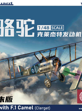 铸造模型 牛魔王 8486 Sopwith F.1 骆驼 克莱杰特发动机 1/48