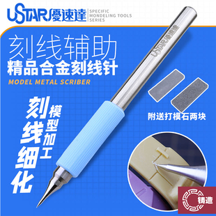 铸造模型 优速达Ustar工具 UA-91800 飞机刻线笔/刻线针送磨石2块
