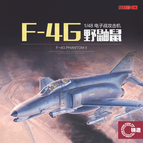 铸造模型 MENG拼装模型 LS-015 1/48 美国F-4G野鼬鼠电子战攻击机