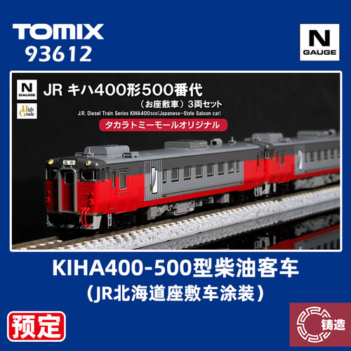 预定 铸造模型 TOMIX N比例 93612 KIHA400-500型柴油客车3辆套装