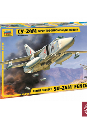 铸造模型 红星/ZVEZDA 7267 1/72苏联 SU-24M击剑手轰炸机