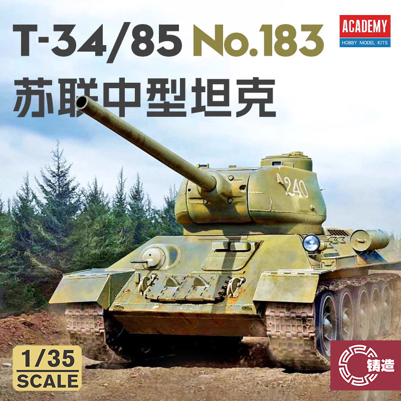 爱德美13554T34/85坦克No183