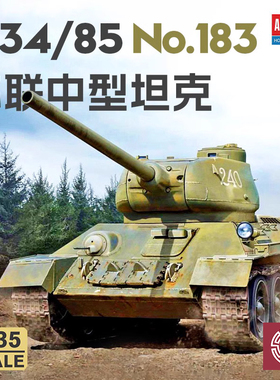 铸造模型 爱德美拼装战车 13554 T34/85中型坦克 No.183 1/35