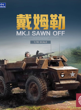 铸造模型 壁虎拼装 35GM0028 英国戴姆勒 Mk I Sawn Off (SOD)