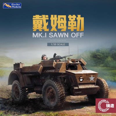 壁虎35GM0028英国戴姆勒MkI