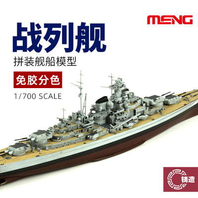 免胶分色俾斯麦战列舰1/700