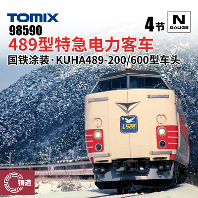 铸造模型 TOMIX N比例火车模型 98590 489型特急电力客车国铁涂装