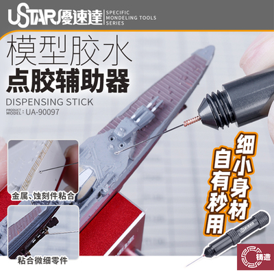 优速达UA-90097胶水点胶辅助器