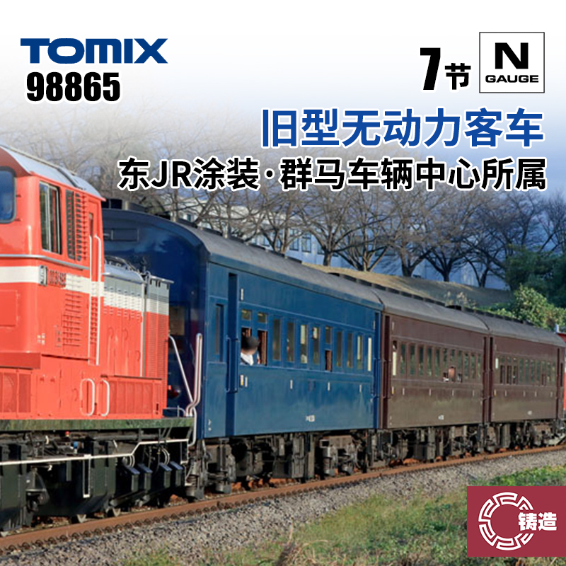 铸造模型 TOMIX N比例火车 98865 旧型无动力客车 东JR涂装 7节