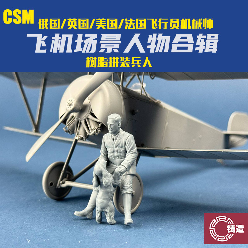 铸造模型 CSM F32-001 1/32 俄国/英国/美国/法国飞行员机械师