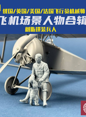 铸造模型 CSM F32-001 1/32 俄国/英国/美国/法国飞行员机械师