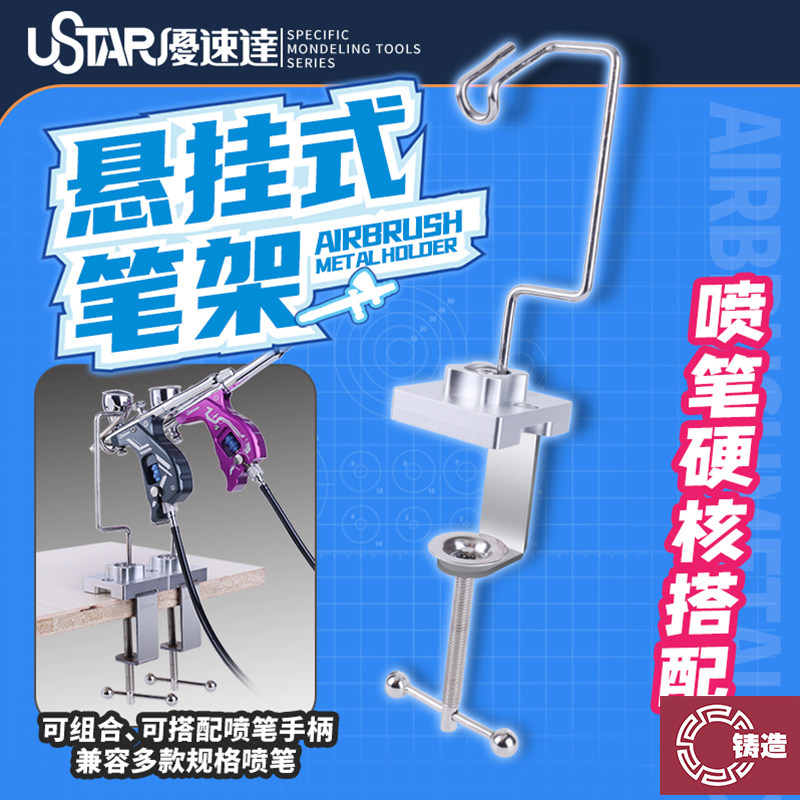 铸造模型 优速达Ustar UA-98000 桌面DIY悬挂式喷笔金属笔架图片