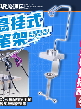 铸造模型 优速达Ustar UA-98000 桌面DIY悬挂式喷笔金属笔架