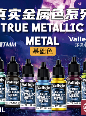 铸造模型 vallejo AV环保水性漆战锤TMM真金属色系列基础20色18ml