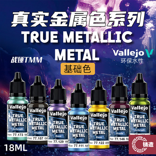 铸造模型 vallejo AV环保水性漆战锤TMM真金属色系列基础20色18ml