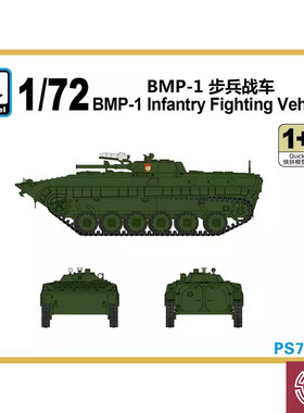 铸造模型 六分仪 PS720041 1/72 苏 BMP-1 步兵战车