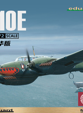 铸造模型 牛魔王/Eduard 7083 110E重型战斗机 豪华版 1/72