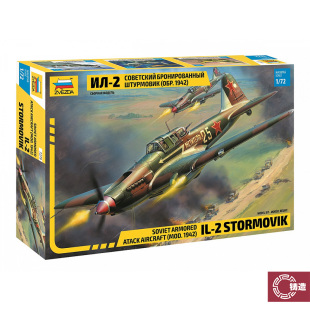 铸造模型 甲攻击机IL 苏联装 1942 7279 ZVEZDA 红星
