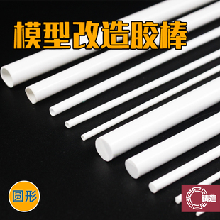 铸造模型 高达军事模型改造沙盘模型 ABS圆棒圆管胶棒胶棍胶管