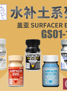 铸造模型 盖亚GAIA 模型上色底漆 黑白灰水补土极细 50ml GS01~10