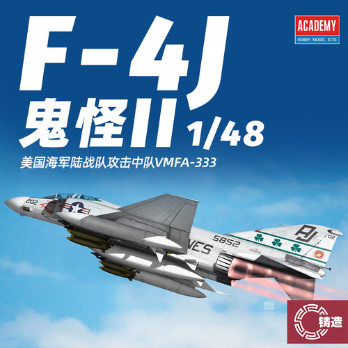 铸造模型 爱德美拼装飞机 12356 美国F-4J 鬼怪II 战斗机 1/48