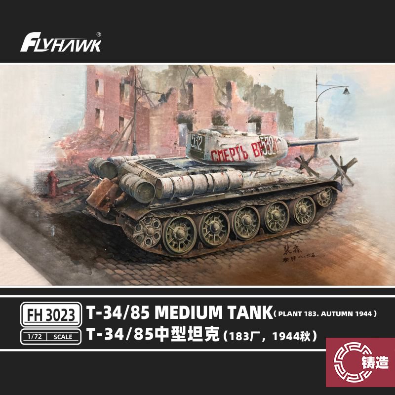 铸造模型鹰翔拼装坦克 FH3023 T34/85中型坦克183厂 1944 1/72