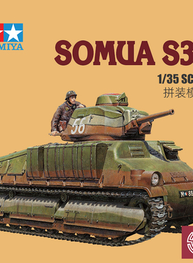 铸造模型 田宫TAMIYA 35344 1/35 索玛S35中型坦克 拼装模型