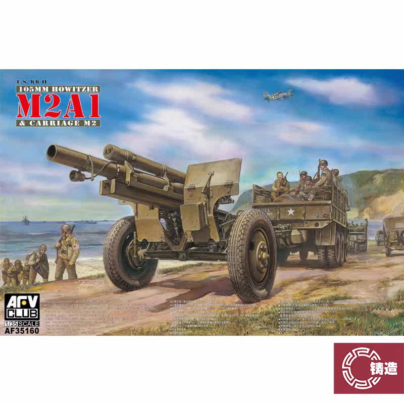 铸造模型 AFV拼装战车 AF35160 美国105mm M2A1榴弹炮初期型 1/35