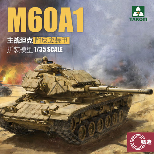 铸造模型 三花/TAKOM 2113 1/35 M60A1主战坦克 附反应装甲