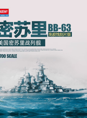 铸造模型 爱德美舰船 14223 美国密苏里战列舰BB-63免胶蚀刻片版