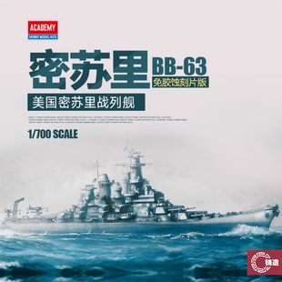 铸造模型 爱德美舰船 14223 美国密苏里战列舰BB-63免胶蚀刻片版