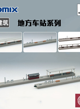 铸造模型 TOMIX N比例火车 场景建筑物 地方车站 列车站台 4057